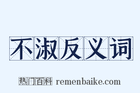 不淑反义词是什么意思的图片